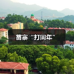 苗寨“打同年”(图1) 苗寨“打同年”(图1)