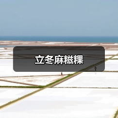 立冬麻糍粿(图3) 立冬麻糍粿(图3)