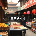 雪中刨猪汤(图3) 雪中刨猪汤(图3)