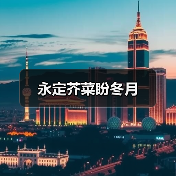 永定芥菜盼冬月(图3) 永定芥菜盼冬月(图3)