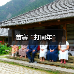 苗寨“打同年”(图2) 苗寨“打同年”(图2)