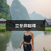 立冬麻糍粿(图2) 立冬麻糍粿(图2)