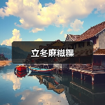 立冬麻糍粿(图1) 立冬麻糍粿(图1)