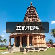 立冬麻糍粿(图4) 立冬麻糍粿(图4)