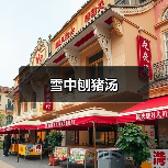 雪中刨猪汤(图1) 雪中刨猪汤(图1)