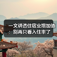 一文讲透住宿业增加值:别再只看入住率了(图1) 一文讲透住宿业增加值:别再只看入住率了(图1)