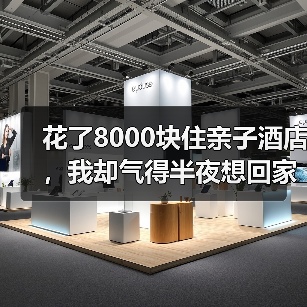 花了8000块住亲子酒店,我却气得半夜想回家(图2) 花了8000块住亲子酒店,我却气得半夜想回家(图2)