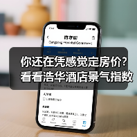 你还在凭感觉定房价?看看浩华酒店景气指数怎么说(图1) 你还在凭感觉定房价?看看浩华酒店景气指数怎么说(图1)