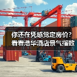 你还在凭感觉定房价?看看浩华酒店景气指数怎么说(图2) 你还在凭感觉定房价?看看浩华酒店景气指数怎么说(图2)