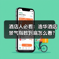 酒店人必看:浩华酒店景气指数到底怎么看?(图4) 酒店人必看:浩华酒店景气指数到底怎么看?(图4)