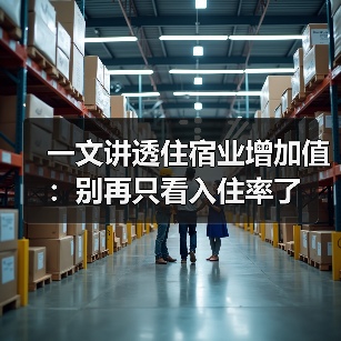 一文讲透住宿业增加值:别再只看入住率了(图3) 一文讲透住宿业增加值:别再只看入住率了(图3)