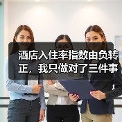 酒店入住率指数由负转正,我只做对了三件事(图1) 酒店入住率指数由负转正,我只做对了三件事(图1)