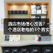 酒店市场信心改善?一个酒店老炮的3个真实观察(图3) 酒店市场信心改善?一个酒店老炮的3个真实观察(图3)