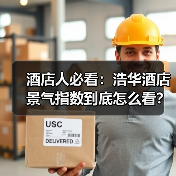 酒店人必看:浩华酒店景气指数到底怎么看?(图3) 酒店人必看:浩华酒店景气指数到底怎么看?(图3)