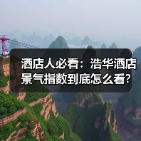 酒店人必看:浩华酒店景气指数到底怎么看?(图2) 酒店人必看:浩华酒店景气指数到底怎么看?(图2)