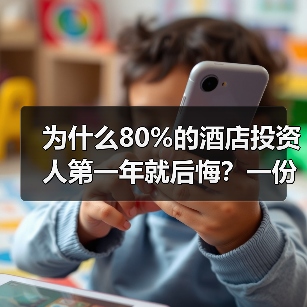 为什么80%的酒店投资人第一年就后悔?一份酒店投资白皮书(图2) 为什么80%的酒店投资人第一年就后悔?一份酒店投资白皮书(图2)