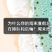 为什么你的周末度假总在排队和后悔?周末度假市场真相(图2) 为什么你的周末度假总在排队和后悔?周末度假市场真相(图2)