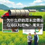 为什么你的周末度假总在排队和后悔?周末度假市场真相(图3) 为什么你的周末度假总在排队和后悔?周末度假市场真相(图3)