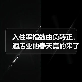 入住率指数由负转正,酒店业的春天真的来了?(图2) 入住率指数由负转正,酒店业的春天真的来了?(图2)