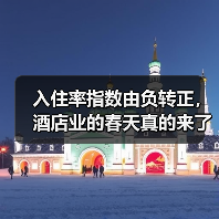 入住率指数由负转正,酒店业的春天真的来了?(图3) 入住率指数由负转正,酒店业的春天真的来了?(图3)