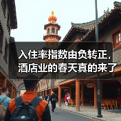 入住率指数由负转正,酒店业的春天真的来了?(图1) 入住率指数由负转正,酒店业的春天真的来了?(图1)