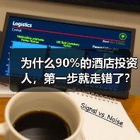 为什么90%的酒店投资人,第一步就走错了?(图2) 为什么90%的酒店投资人,第一步就走错了?(图2)