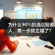 为什么90%的酒店投资人,第一步就走错了?(图1) 为什么90%的酒店投资人,第一步就走错了?(图1)