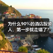 为什么90%的酒店投资人,第一步就走错了?(图3) 为什么90%的酒店投资人,第一步就走错了?(图3)