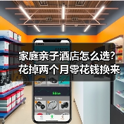 家庭亲子酒店怎么选?花掉两个月零花钱换来的教训(图4) 家庭亲子酒店怎么选?花掉两个月零花钱换来的教训(图4)