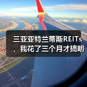 三亚亚特兰蒂斯REITs,我花了三个月才搞明白的事(图2) 三亚亚特兰蒂斯REITs,我花了三个月才搞明白的事(图2)