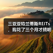 三亚亚特兰蒂斯REITs,我花了三个月才搞明白的事(图1) 三亚亚特兰蒂斯REITs,我花了三个月才搞明白的事(图1)