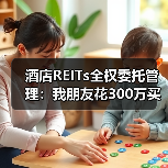 酒店REITs全权委托管理:我朋友花300万买的三个教训(图2) 酒店REITs全权委托管理:我朋友花300万买的三个教训(图2)