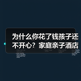 为什么你花了钱孩子还不开心?家庭亲子酒店我踩过的那些坑(图1) 为什么你花了钱孩子还不开心?家庭亲子酒店我踩过的那些坑(图1)