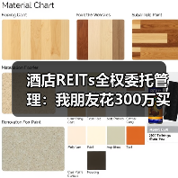 酒店REITs全权委托管理:我朋友花300万买的三个教训(图4) 酒店REITs全权委托管理:我朋友花300万买的三个教训(图4)