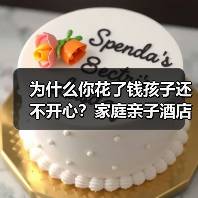 为什么你花了钱孩子还不开心?家庭亲子酒店我踩过的那些坑(图4) 为什么你花了钱孩子还不开心?家庭亲子酒店我踩过的那些坑(图4)