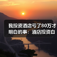 我投资酒店亏了80万才明白的事:酒店投资白皮书(图1) 我投资酒店亏了80万才明白的事:酒店投资白皮书(图1)