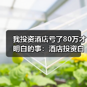 我投资酒店亏了80万才明白的事:酒店投资白皮书(图3) 我投资酒店亏了80万才明白的事:酒店投资白皮书(图3)