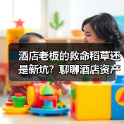 酒店老板的救命稻草还是新坑?聊聊酒店资产证券化(图2) 酒店老板的救命稻草还是新坑?聊聊酒店资产证券化(图2)