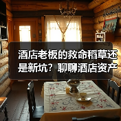 酒店老板的救命稻草还是新坑?聊聊酒店资产证券化(图1) 酒店老板的救命稻草还是新坑?聊聊酒店资产证券化(图1)
