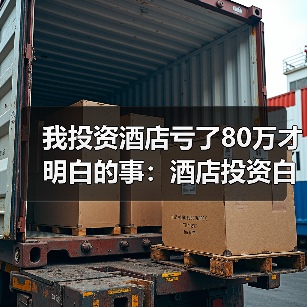 我投资酒店亏了80万才明白的事:酒店投资白皮书(图4) 我投资酒店亏了80万才明白的事:酒店投资白皮书(图4)
