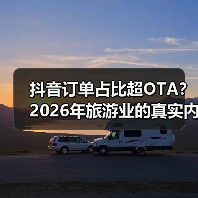 抖音订单占比超OTA？2026年旅游业的真实内幕（图2）