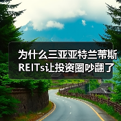 为什么三亚亚特兰蒂斯REITs让投资圈吵翻了?(图2) 为什么三亚亚特兰蒂斯REITs让投资圈吵翻了?(图2)