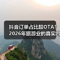 抖音订单占比超OTA？2026年旅游业的真实内幕（图1）