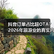 抖音订单占比超OTA？2026年旅游业的真实内幕（图4）