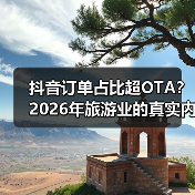 抖音订单占比超OTA？2026年旅游业的真实内幕（图3）