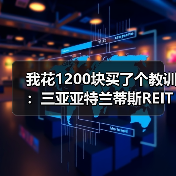 我花1200块买了个教训:三亚亚特兰蒂斯REITs到底能不能碰?(图3) 我花1200块买了个教训:三亚亚特兰蒂斯REITs到底能不能碰?(图3)