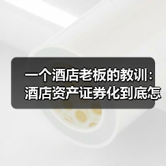 一个酒店老板的教训:酒店资产证券化到底怎么玩?(图3) 一个酒店老板的教训:酒店资产证券化到底怎么玩?(图3)