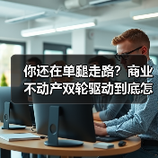 你还在单腿走路?商业不动产双轮驱动到底怎么玩?(图1) 你还在单腿走路?商业不动产双轮驱动到底怎么玩?(图1)