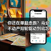 你还在单腿走路?商业不动产双轮驱动到底怎么玩?(图4) 你还在单腿走路?商业不动产双轮驱动到底怎么玩?(图4)