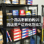 一个酒店老板的教训:酒店资产证券化到底怎么玩?(图2) 一个酒店老板的教训:酒店资产证券化到底怎么玩?(图2)